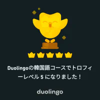Duolingo韓国語コース トロフィ記念画像