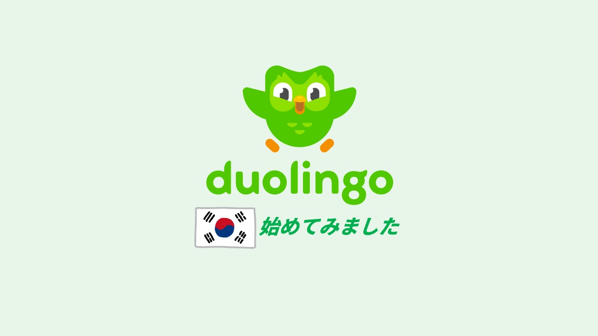 Duolingoで韓国語の勉強を始めました