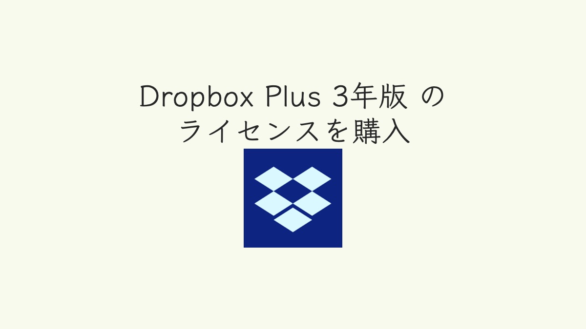 ソースネクストで「Dropbox Plus 3年版」ライセンスを購入しました