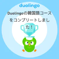 Duolingo韓国語コースユニット3修了記念画像