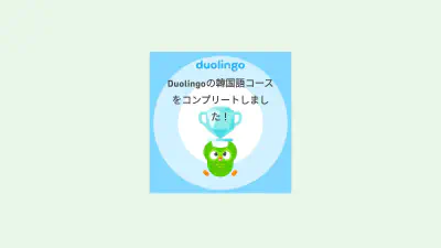 Duolingo韓国語コース、ユニット3まで修了！